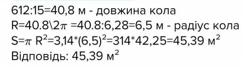 кінь пробігаючи по колу арени цирку 15 разів долає відстань що приблизно дорівнює 612 метрів. Знайді