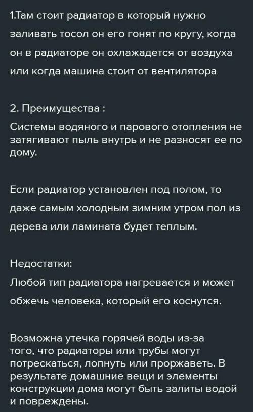 1.Как предохраняют двигатели автомобилей от перегрева? 2.При отоплении дома используют печи, где неп