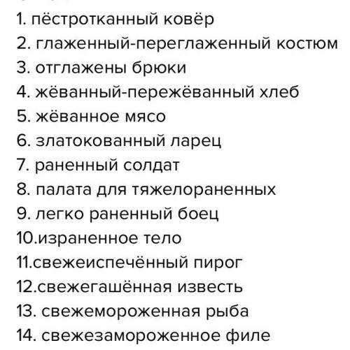 Н или нн 1. пёстротка…ый ковёр 2. глаже…ый-переглаже…ый костюм 3. отглаже…ы брюки 4. жёва…ый-пережёв