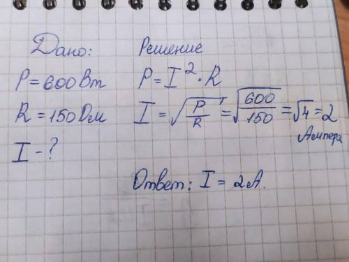 Какой ток в лампе мощностью 600 Вт при сопротивлении 150 Ом?​