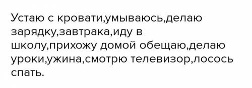 Составить рассказ о своем дне(п используя возвратные глаголы​