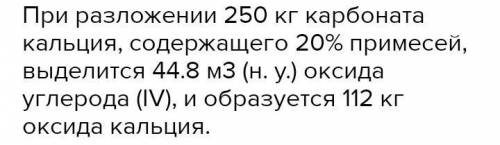 Какая масса оксида кальция получится при разложении 250 г карбоната кальция. Какой объем (Н.у.) окси