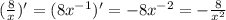 ( \frac{8}{x} ) '= (8 {x}^{ - 1} ) '= - 8 {x}^{ - 2} = - \frac{8}{ {x}^{2} } \\