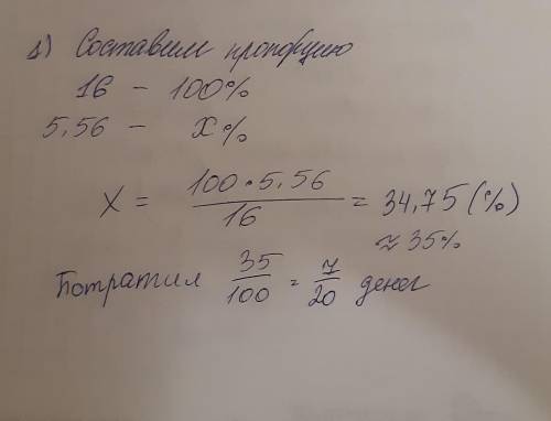 У Раймонда было 16 евро. Покупая необходимое для экскурсии, он потратил 5 евро и 56 центов. Какую ча