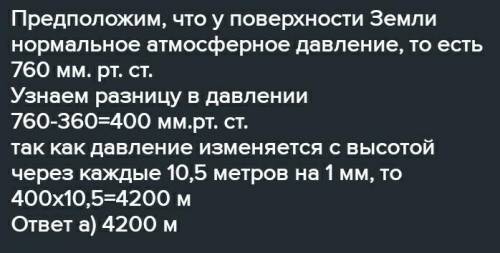 Определи приблизительную высоту полёта самолёта если давление за бортом равняется 520 мм рт. ст.?