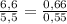 \frac{6,6}{5,5} =\frac{ 0,66}{0,55}