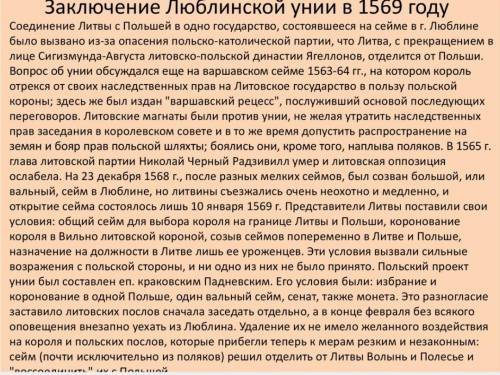 Какие были причины и итоги и заключения Люблинской унии? Очень надо ответьте ​