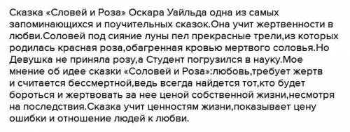 написать эссе по сказке соловей и роза 90-120 слов на тему можно ли назвать поступок соловья подвиг