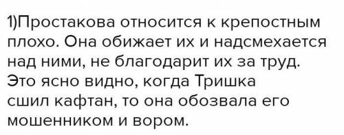 Как Простакова и Скотинин относятся т крестьянам? 2. Что и почему изменилось в поведении Простаковой