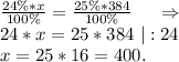 \frac{24\%*x}{100\%} =\frac{25\%*384}{100\%}\ \ \ \ \Rightarrow\\24*x= 25*384\ |:24\\x=25*16=400.