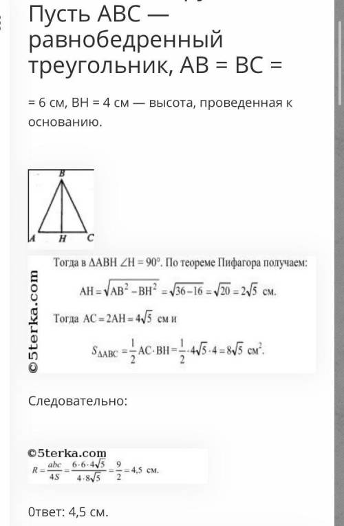 Боковая сторона равнобедренного треугольника 6 см, вы- сота, проведенная к основанию, 4 см. Найдите