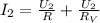 I_2 = \frac{U_2}{R} + \frac{U_2}{R_V}