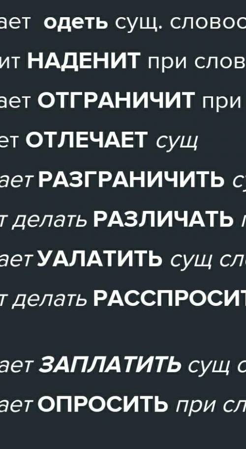 Составьте с данными глаголами-паронимами словосочетания (см.словарь паронимов в конце учебника) - (3