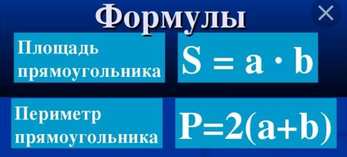 6 Выполни задачи и реши подчеркни прямоугольник со сторонами 4 см и 2 см найди его периметр и площад