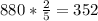 880* \frac{2}{5} =352