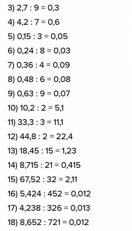 3) 2,7 : 9; 7) 0,36 : 4;11) 33,3 : 3;15) 67,52 : 32;18) 8,652 : 721.4) 4,2 : 7;8) 0,48 : 6;12) 44,8