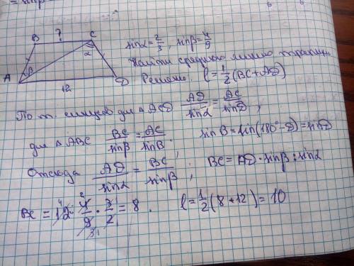 Abcd- равнобедренная трапеция, sina= 2/3, sinb= 4/9 найти среднюю линию трапеции, AD=12см​
