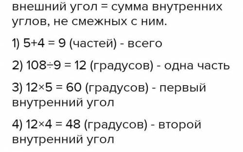 2. Внутренние углы треугольника, не смежные с его Внешним углом, равным 108°, относятся как 5:4.Найд