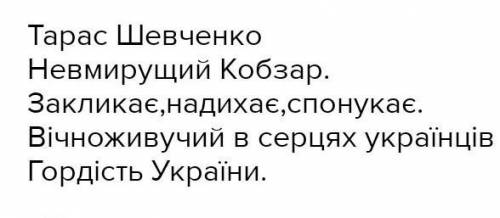 Напишіть сенкан про Тараса Шевченка