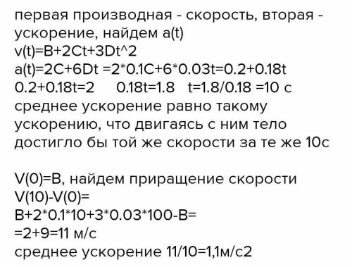 Путь тела S = A + Bt + Сt2 + Dt3, C = 0,1м / с2, D = 0,03м / с3. Определите ускорение тела за первые