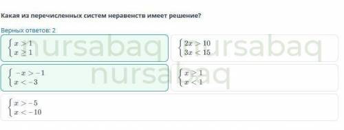 Какая из перечисленных систем неравенств имеет решение?Верных ответов: 2​