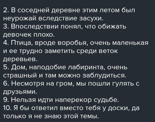 Задание второе - Отметьте случаи слитного написания предлогов. Укажите номера. - С теми предлогами,