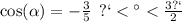 \cos( \alpha ) = - \frac{3}{5} \: \: п < а < \frac{3п}{2}