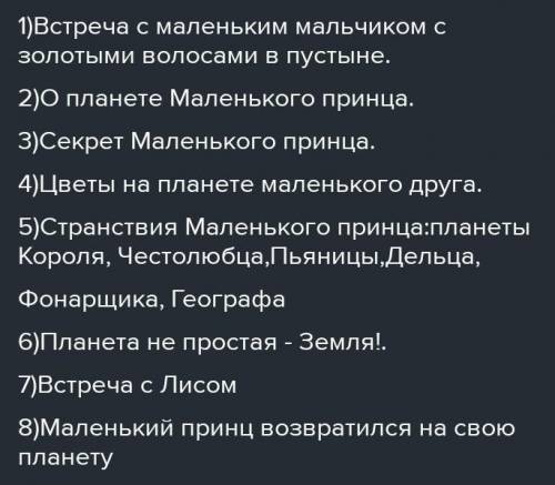 Как написать рассказ по книге?) Составьте план, по теме книги: «Маленький Принц»