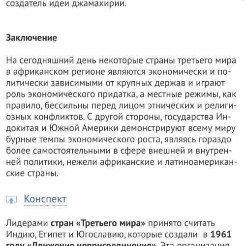 каковы итоги развития стран Третьего мира в пятидесятых и девяностых ГОДАХ История мира. ​