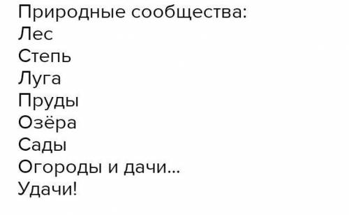 Какие природные сообщества встречаются в вашем регионе? Мой город Фролово Волгоградская область (это