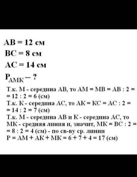 точки м и н середины сторон аб и ас треугольника абк найдите периметр треугольника амн равен 28 см