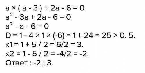 Решить уравнение: a*(a*3)+2a-6=0