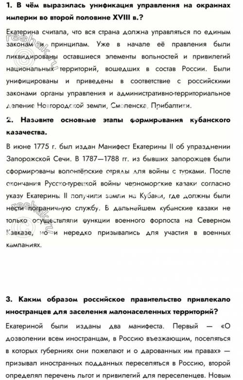 1. В чём выразилась унификация управления на окраинах империи во второй половине XVIII в.? 2. Назови