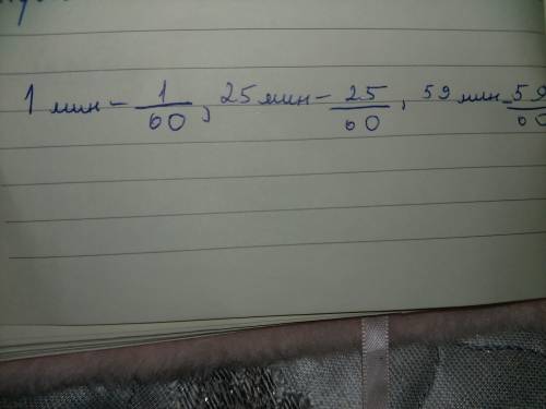 А) Какую часть часа составляют 1 минута, 25 минут 59 ми-нут?​