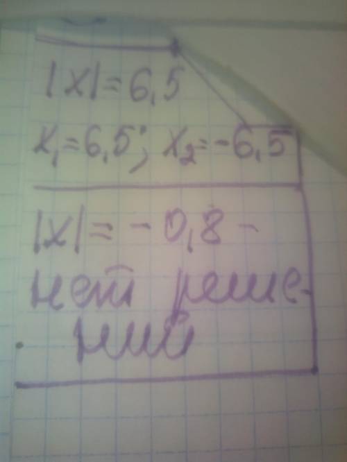 Решите уравнение: 1) |x| = 6,5; 2) |x| = -0,8. Быстро ​