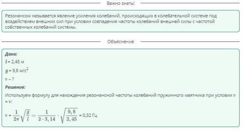 Длина математического маятника равна 2,45 м. При какой частоте внешней вынуждающей силы маятник начн