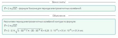 Чему равен период свободных колебаний в контуре, который содержит конденсатор емкостью 25 нФ и катуш