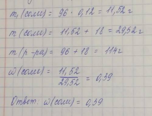 К96 г раствора соли с её массовой долей, равной 0,12, добавили 18 г соли. Вычислимассовую долю соли