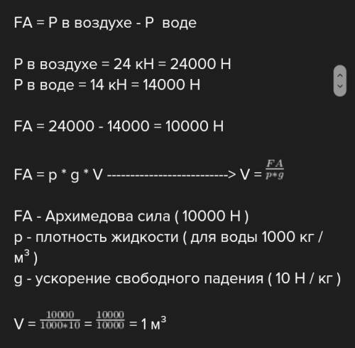 Вес тела в воздухе равен 24 кН, а в воде – 16 кн. Определи объем тела. ( p = 1000 кг/м3) 0,7 м30,75