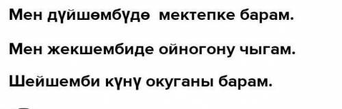 44. Бир жумада кылган иштердин тизмесин жазып келип, жупта талкуулагыла. Дүйшөнбү -Шейшемби- Шаршемб