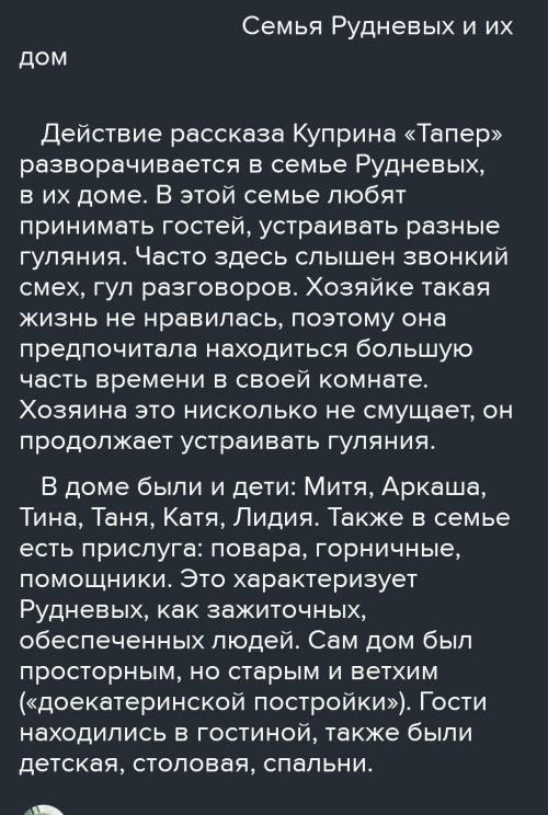 Подготовьте выборочный пересказ на тему жизнь семьи Руднёвых​