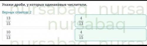 Укажи доробь у которых одинаковые числители