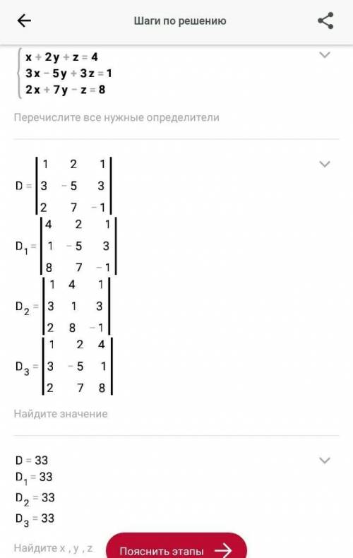 Решить системы линейных уравнений по формулам Крамера: