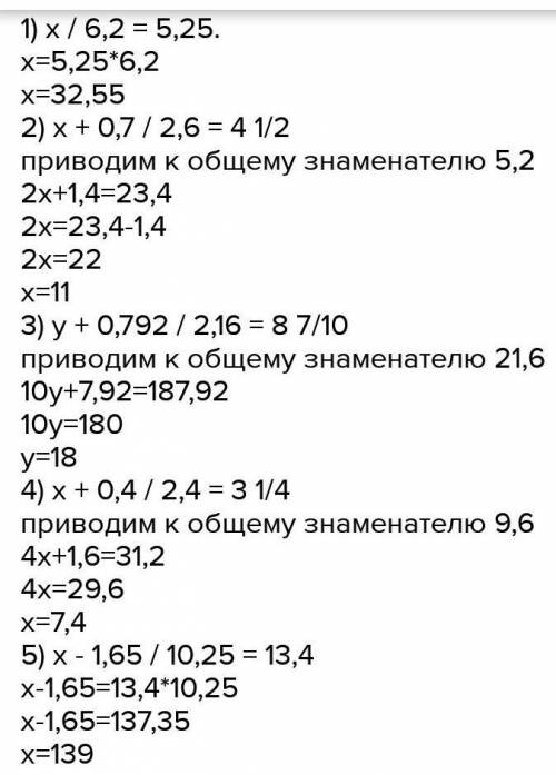 864. Решите уравнение: 1)= 5, 25:6,23)у + 0, 7922,16= 8.7;105) x-1, 65Е 13, 4;10, 25112)x + 0,7= 42,