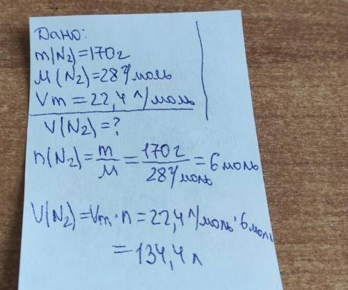 Какой объём займёт при н.у азот массой 170 г?
