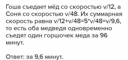 Медвежонок Гоша может съесть горшочек мёда за 12 минут(-ы), а медвежонок Соня может это сделать за 4