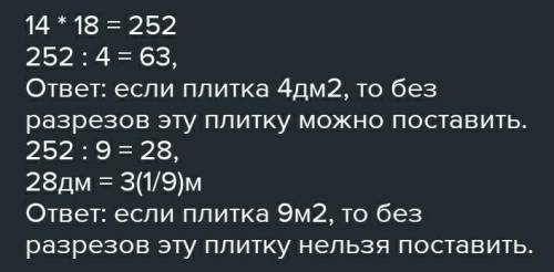 Размеры ванной комнаты 14дм на 18дм. Можно ли вымостить пол в ванной квадратными плитками площадью 4