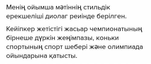 Төмендегі К.Сәрсекеновамен болған сұхбатты оқып,мәтіннің стильдік ерекшеліктерін жаз.Кейіпкерлердің