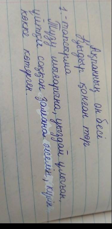 1-тапсырма.Мәтінді оқы.Мәтінді тұрақты тіркестерді тауып, оларға анықтама бер.(130-бет) қазақ-тілі,