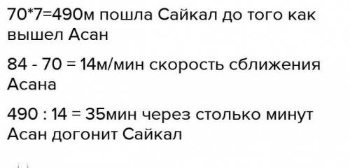 Сайкал вышла из дома и пошла на работу со скоростью 70м/мин.Через 7 минут следом за ней пошёл Асан.Ч